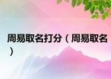 周易取名打分（周易取名）