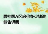 碧桂园A区房价多少钱谁能告诉我