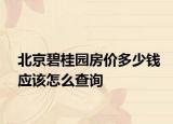 北京碧桂园房价多少钱应该怎么查询