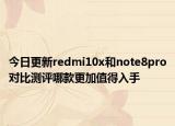 今日更新redmi10x和note8pro对比测评哪款更加值得入手