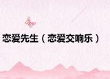 恋爱先生（恋爱交响乐）