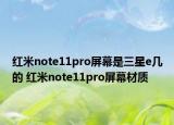 红米note11pro屏幕是三星e几的 红米note11pro屏幕材质