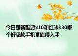 今日更新酷派x10和红米k30哪个好哪款手机更值得入手