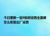 今日更新一加9如何设置全面屏怎么恢复出厂设置