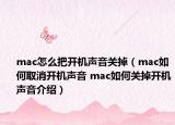 mac怎么把开机声音关掉（mac如何取消开机声音 mac如何关掉开机声音介绍）