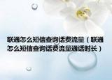 联通怎么短信查询话费流量（联通怎么短信查询话费流量通话时长）