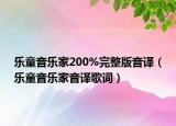 乐童音乐家200%完整版音译（乐童音乐家音译歌词）