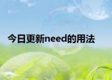 今日更新need的用法