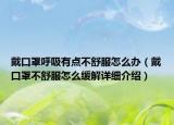戴口罩呼吸有点不舒服怎么办（戴口罩不舒服怎么缓解详细介绍）