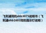 飞利浦耳机shb3075说明书（飞利浦shb1603耳机指示灯说明）