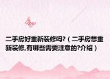 二手房好重新装修吗?（二手房想重新装修,有哪些需要注意的?介绍）