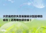 大砍省吃砍失足省骗省分别是哪些省份（还有哪些谐音省）
