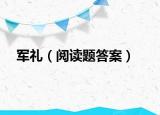 军礼（阅读题答案）