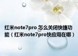 红米note7pro 怎么关闭快捷功能（红米note7pro快应用在哪）