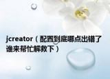 jcreator（配置到底哪点出错了 谁来帮忙解救下）