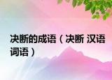 决断的成语（决断 汉语词语）