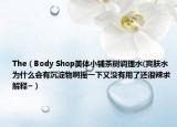 The（Body Shop美体小铺茶树调理水(爽肤水为什么会有沉淀物啊摇一下又没有用了还很辣求解释~）