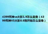 4399死神vs火影1.9怎么变身（4399死神VS火影0.8刚开始怎么变身）