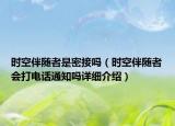 时空伴随者是密接吗（时空伴随者会打电话通知吗详细介绍）