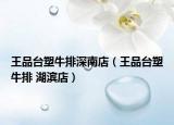 王品台塑牛排深南店（王品台塑牛排 湖滨店）