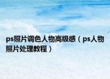 ps照片调色人物高级感（ps人物照片处理教程）