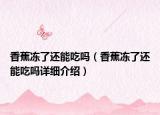 香蕉冻了还能吃吗（香蕉冻了还能吃吗详细介绍）