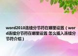 word2010连续分节符在哪里设置（word连续分节符在哪里设置 怎么插入连续分节符介绍）