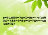ppt怎么设置点一下出来另一张ppt（ppt怎么设置点一下出来一个内容 ppt点一下出来一个内容怎么弄介绍）