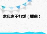求我家不打烊（插曲）