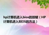 hp计算机进入bios的按键（HP计算机进入BIOS的方法）