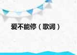 爱不能停（歌词）