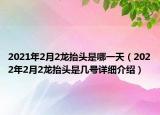 2021年2月2龙抬头是哪一天（2022年2月2龙抬头是几号详细介绍）