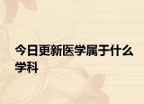 今日更新医学属于什么学科