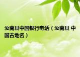 汝南县中国银行电话（汝南县 中国古地名）