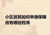 小区居民如何申请保障房有哪些程序
