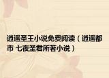 逍遥圣王小说免费阅读（逍遥都市 七夜圣君所著小说）
