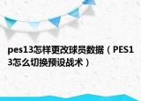 pes13怎样更改球员数据（PES13怎么切换预设战术）