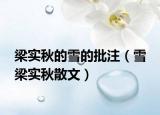 梁实秋的雪的批注（雪 梁实秋散文）