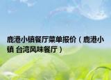 鹿港小镇餐厅菜单报价（鹿港小镇 台湾风味餐厅）