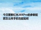 今日更新红米20XPro的参数配置怎么样手机性能如何