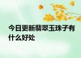 今日更新翡翠玉珠子有什么好处
