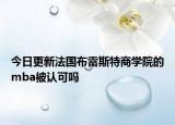 今日更新法国布雷斯特商学院的mba被认可吗