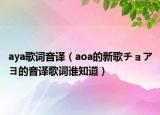 aya歌词音译（aoa的新歌チョアヨ的音译歌词谁知道）