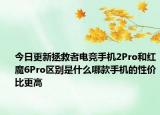 今日更新拯救者电竞手机2Pro和红魔6Pro区别是什么哪款手机的性价比更高