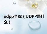 udpp全称（UDPP是什么）