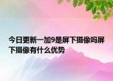 今日更新一加9是屏下摄像吗屏下摄像有什么优势