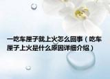 一吃车厘子就上火怎么回事（吃车厘子上火是什么原因详细介绍）
