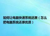 如何让电脑快速系统还原（怎么把电脑系统还原优质）