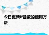 今日更新if函数的使用方法
