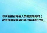与次密接者同住人员需要隔离吗（次密接者家属可以外出吗详细介绍）